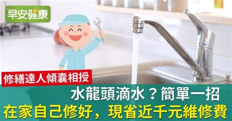 水龍頭會滴水|水龍頭滴水？簡單一招在家自己修好，現省近千元維修費